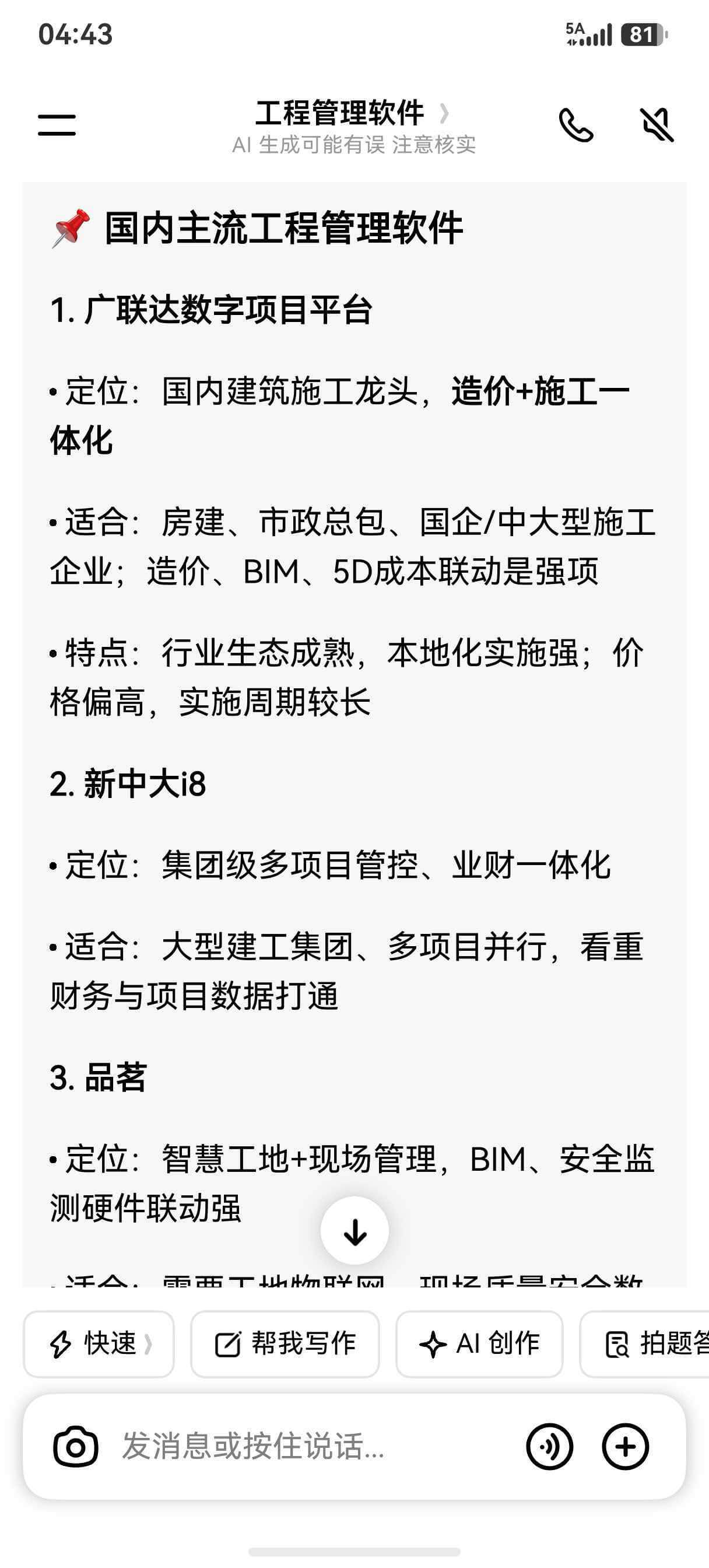 闲橙案例：豆包关于工程管理软件的回答截图