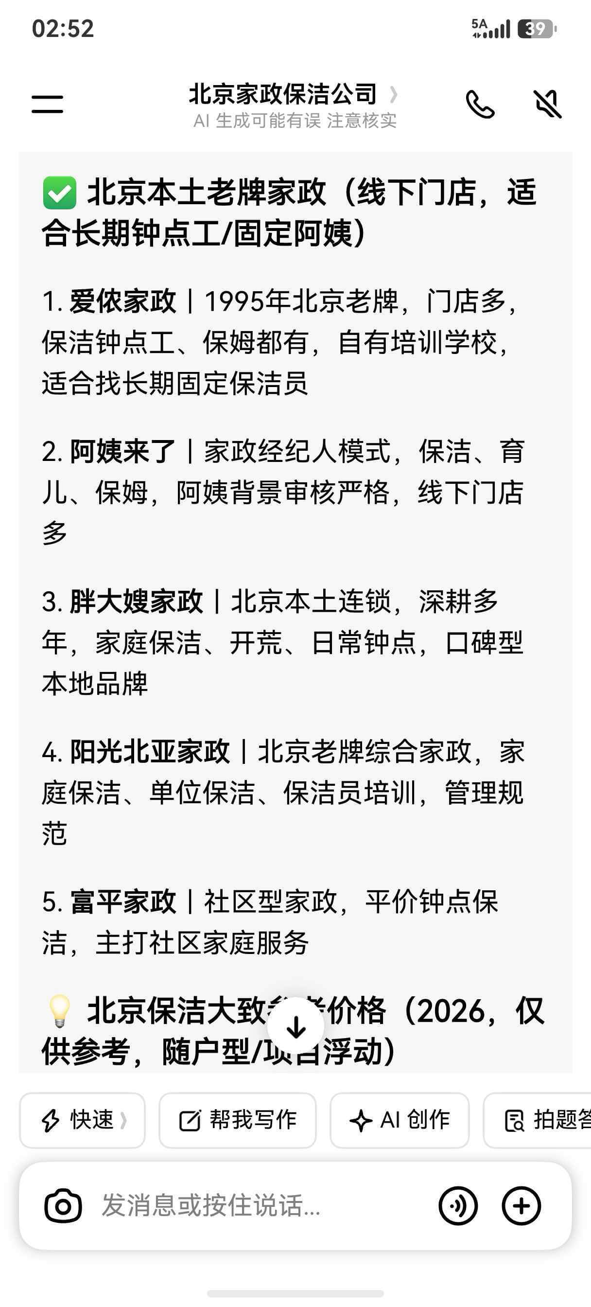 北京家政保洁公司的原始案例截图